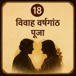विवाह वर्षगांठ पूजा