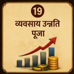 व्यवसाय उन्नति पूजा