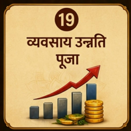 व्यवसाय उन्नति पूजा