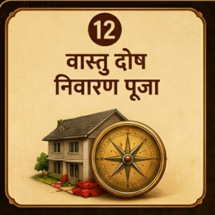 वास्तु दोष निवारण पूजा