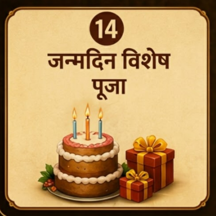 जन्मदिन विशेष पूजा