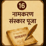 नामकरण संस्कार पूजा