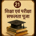 शिक्षा एवं परीक्षा सफलता पूजा