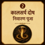 कालसर्प दोष निवारण पूजा
