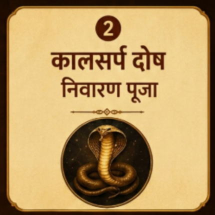 कालसर्प दोष निवारण पूजा