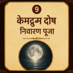 केमद्रुम दोष निवारण पूजा