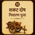 शकट दोष निवारण पूजा