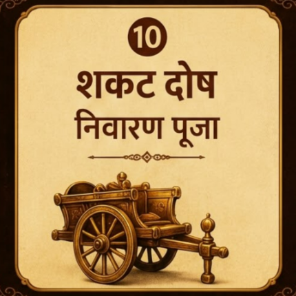 शकट दोष निवारण पूजा
