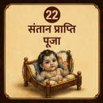 संतान प्राप्ति पूजा