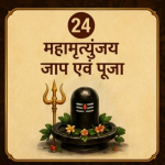 महामृत्युंजय जाप एवं पूजा