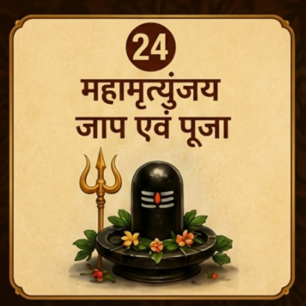 महामृत्युंजय जाप एवं पूजा