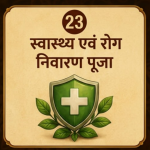 स्वास्थ्य एवं रोग निवारण पूजा
