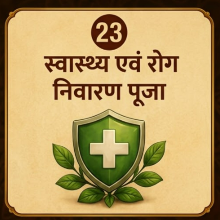स्वास्थ्य एवं रोग निवारण पूजा