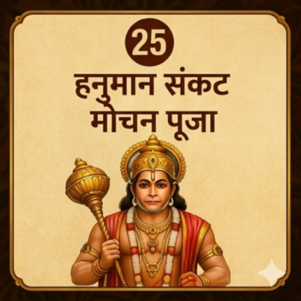 हनुमान संकट मोचन पूजा