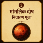 मांगलिक दोष निवारण पूजा