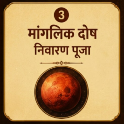 मांगलिक दोष निवारण पूजा