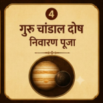 गुरु चांडाल दोष निवारण पूजा