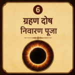 ग्रहण दोष निवारण पूजा