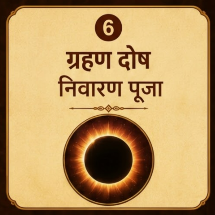 ग्रहण दोष निवारण पूजा