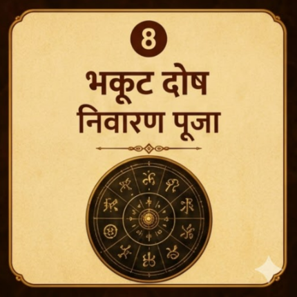 भकूट दोष निवारण पूजा