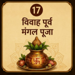 विवाह पूर्व मंगल पूजा