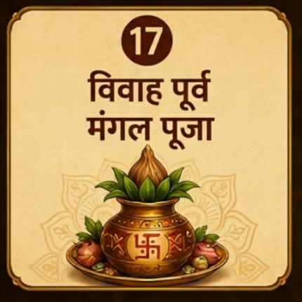 विवाह पूर्व मंगल पूजा