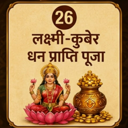 लक्ष्मी-कुबेर धन प्राप्ति पूजा