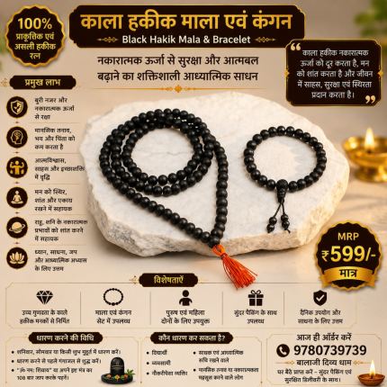 काला हकीक माला एवं कंगन (Black Hakik Mala & Bracelet)
